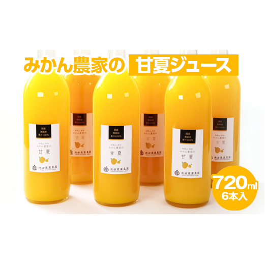 無添加甘夏ジュース720ml×4本
