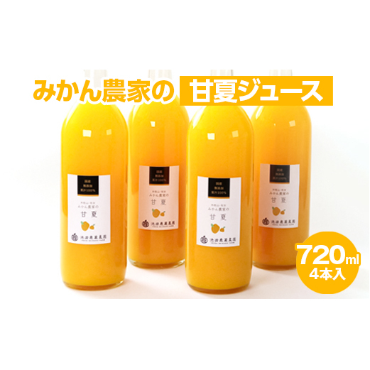無添加甘夏ジュース720ml×6本