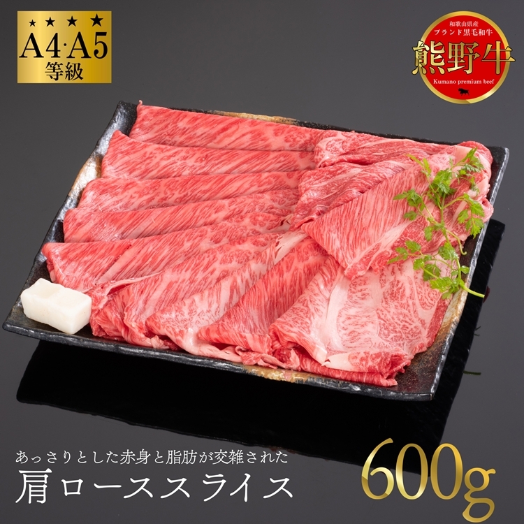 熊野牛 すき焼き・しゃぶしゃぶ 肩ローススライス 600g