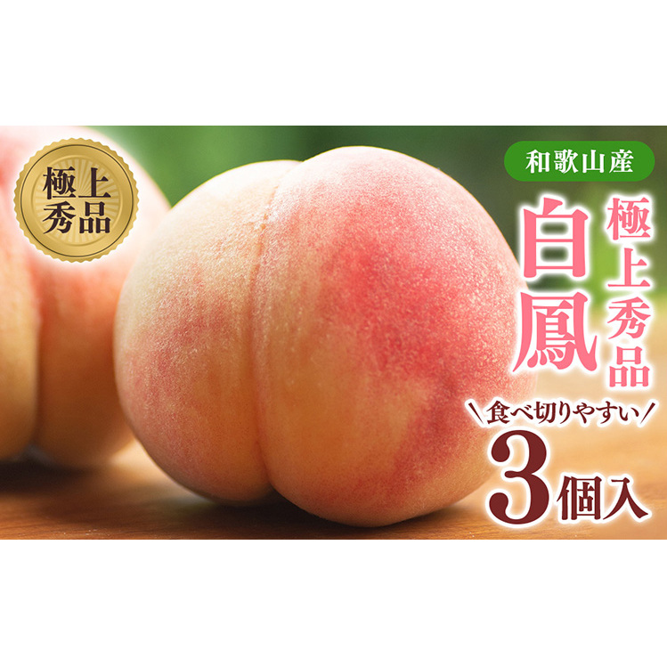 桃先行受付!　桃の王様【白鳳】　特秀品　食べきりやすい3個入り