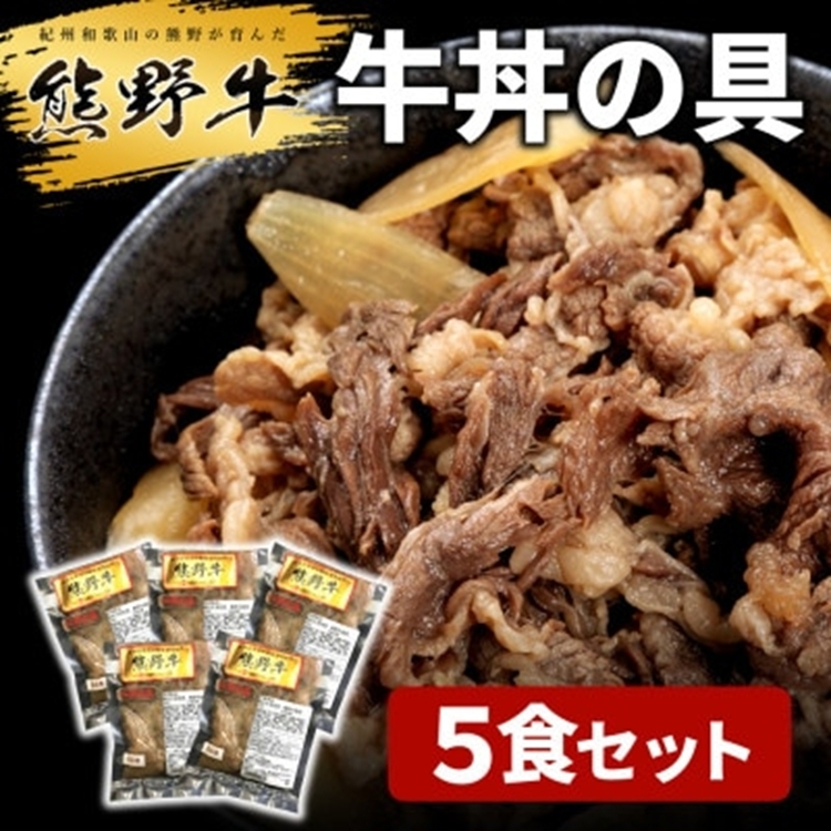 熊野牛 牛丼の具 5食セット