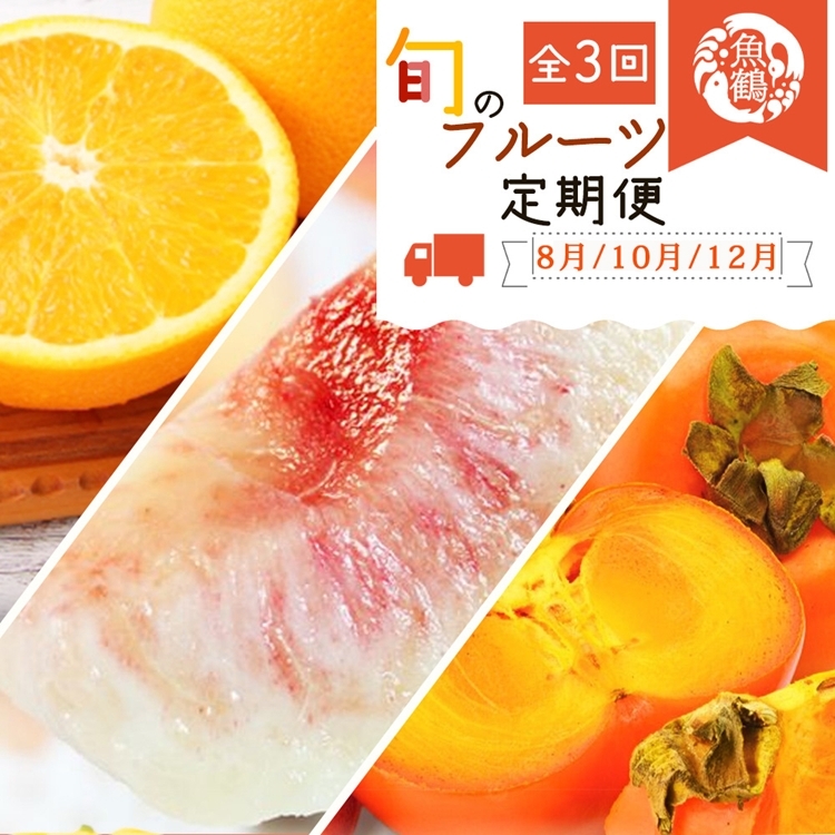 〈定期便〉【8・10・12月 全3回】紀州和歌山産旬のフルーツセット(桃・柿・みかん)