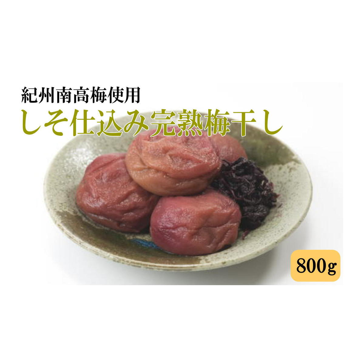 紀州南高梅使用 しそ仕込み完熟梅干し 800g◇ ふるさと納税 梅干 梅干し