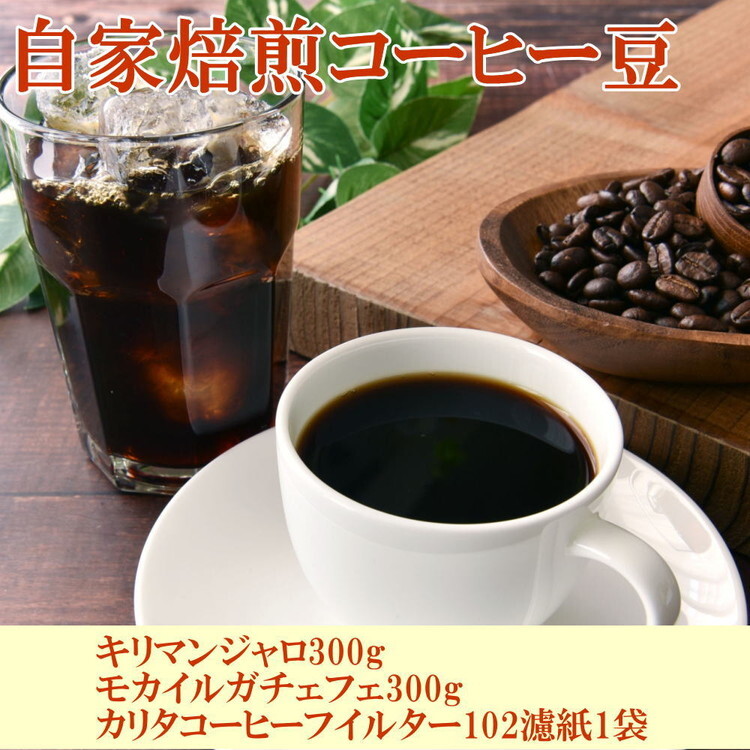 自家焙煎コーヒー豆(キリマンジャロ・モカイルガチェフェ)各300gとカリタ102コーヒーフイルター100枚セット