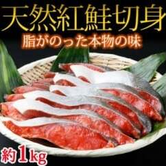 和歌山魚鶴仕込の天然紅サケ切身 約1kg◆
