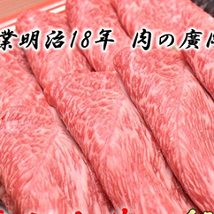 和歌山産 高級和牛『熊野牛』赤身すき焼き用◇