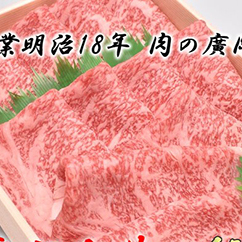 和歌山産 高級和牛『熊野牛』ロースすき焼き◇