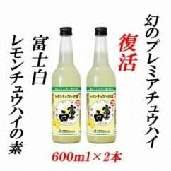 紀州の地酒　富士白レモンチュウハイの素 25度 600ml×2本◇