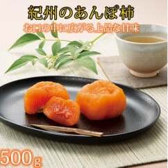紀州かつらぎ山のあんぽ柿 化粧箱入 約500g(8個~10個) ※2026年1月中旬~1月下旬頃に順次発送予定