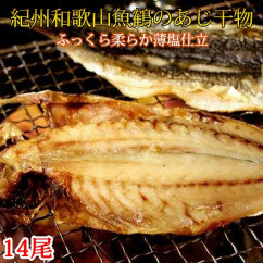 和歌山魚鶴の国産あじ干物14尾◇