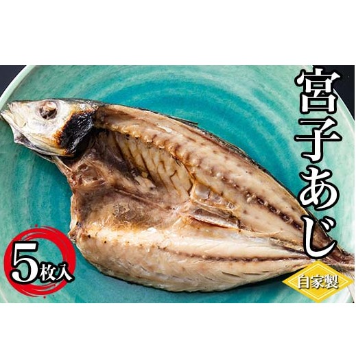 宮子あじ(自家製干物)5枚入