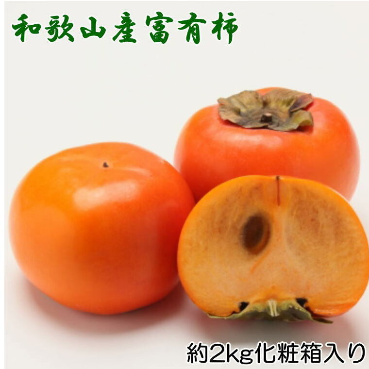 ［厳選・産直］和歌山産の富有柿約2kg（化粧箱入り）（2L～4Lサイズ） ※2025年11月上旬～12月上旬頃に順次発送予定 ※離島への配送不可