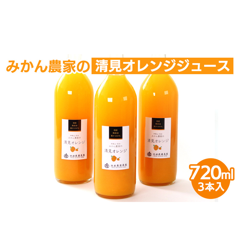 無添加清見ジュース720ml×3本◇ ※着日指定不可 ※北海道・沖縄・離島への配送不可