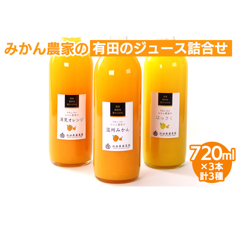 無添加・有田のジュース詰合せ720ml×3本・3種◇｜柑橘 果物 果汁 濃厚 セット 飲料 ドリンク 100% 国産 選べるジュース 詰め合わせ 産地直送 美浜町 ※着日指定不可 ※北海道・沖縄・離島への配送不可