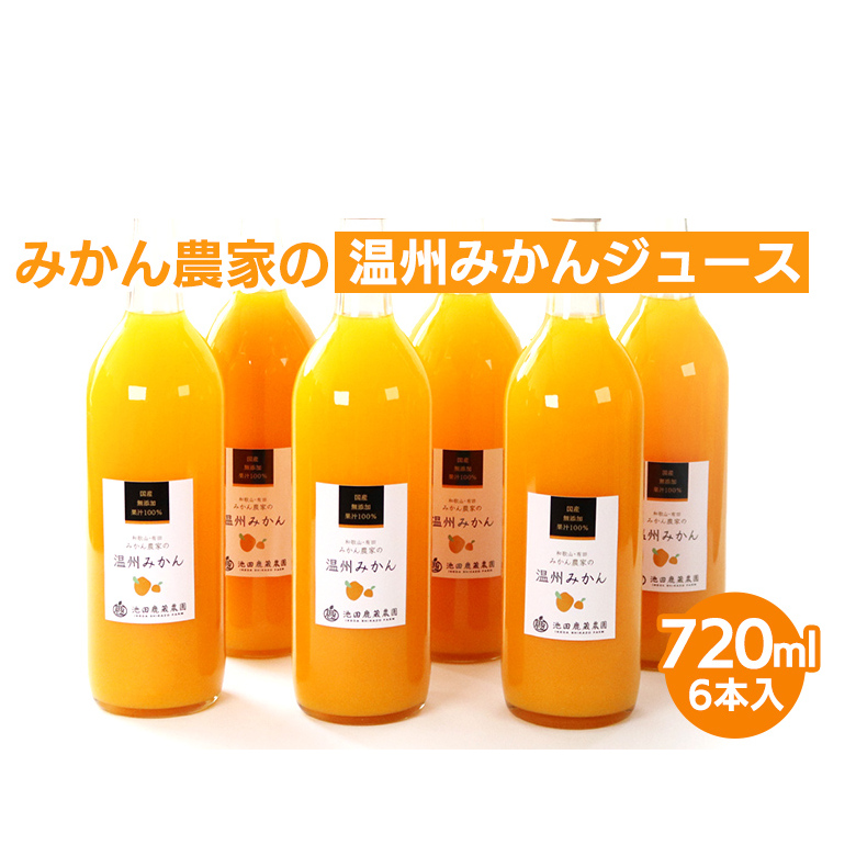無添加みかんジュース720ml×6本◇｜柑橘 果物 果汁 濃厚 セット 飲料 ドリンク  国産 選べる 完熟 みかん ジュース  産地直送 美浜町 ※着日指定不可 ※北海道・沖縄・離島への配送不可