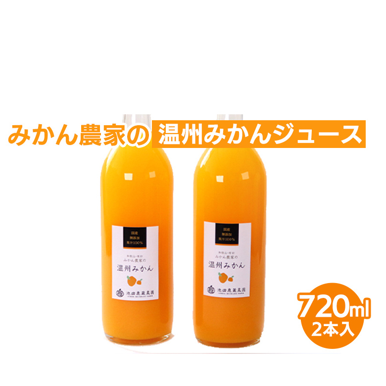 無添加みかんジュース720ml×2本◇|柑橘 果物 果汁 濃厚 セット 飲料 ドリンク  国産 選べる 完熟 みかん ジュース  産地直送 美浜町 ※北海道・沖縄・離島への配送不可 ※着日指定送不可