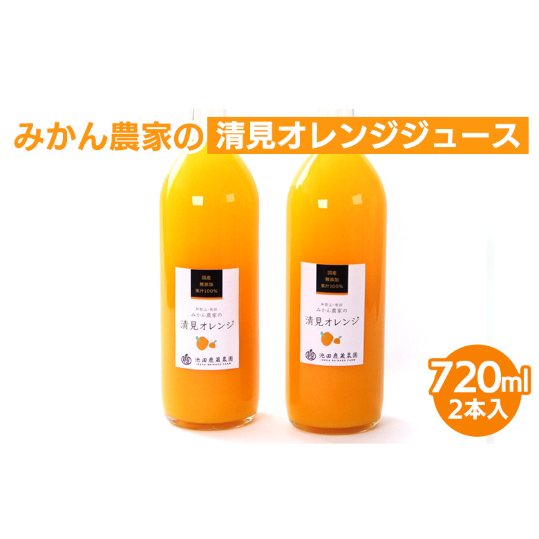無添加清見ジュース720ml×2本 ◇※北海道・沖縄・離島への配送不可 ※着日指定不可