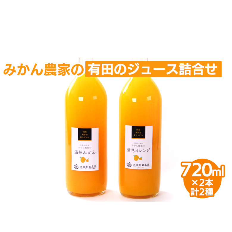 無添加・有田のジュース詰合せ720ml×2本・2種◇｜柑橘 果物 果汁 濃厚 セット 飲料 ドリンク 100% 国産 選べるジュース 詰め合わせ 産地直送 美浜町 ※北海道・沖縄・離島への配送不可 ※着日指定不可