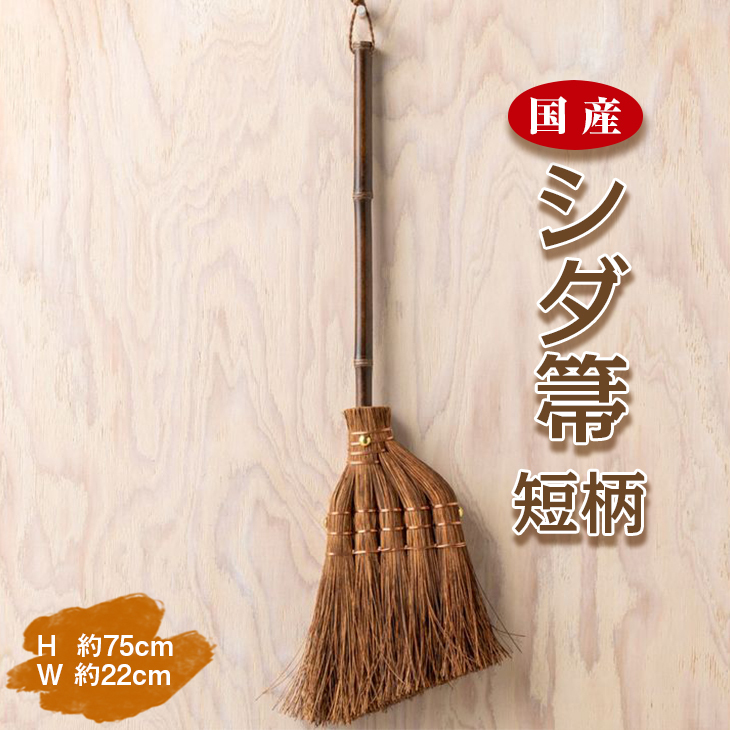 国産シダ箒 短柄■