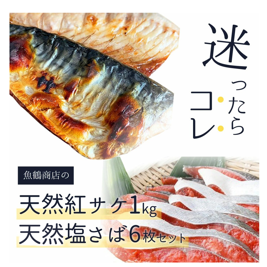 迷ったらコレ!!魚鶴の天然紅サケ1kg & 塩さばフィレ6枚セット◇