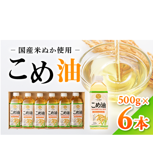 【国産】大人気！こめ油　500g×6本◇ | 有田マルシェ 揚げ物 天ぷら オイル 米 コメ油 ※着日指定不可