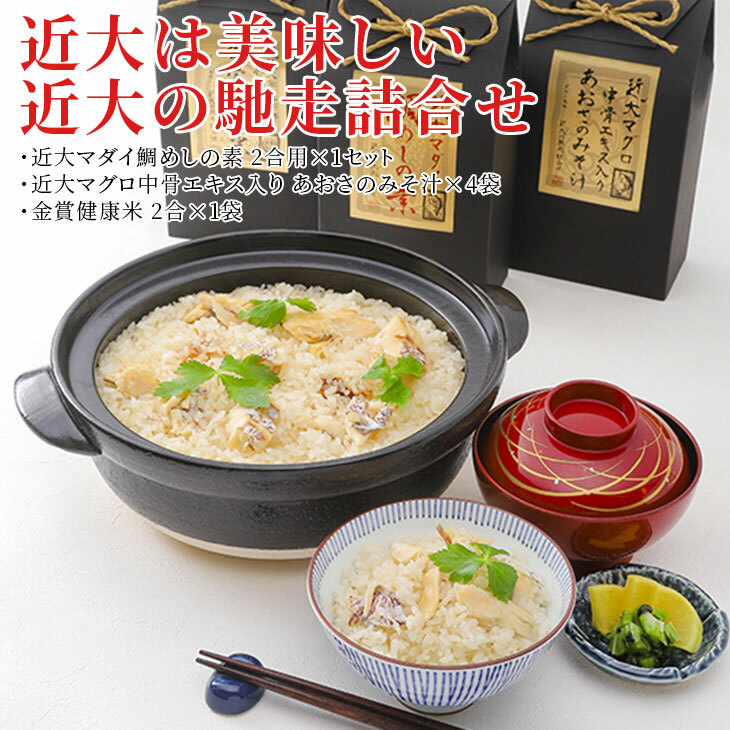 近大は美味しい 近大の馳走詰合せ◇|たいめし 炊き込みごはん お味噌汁 米