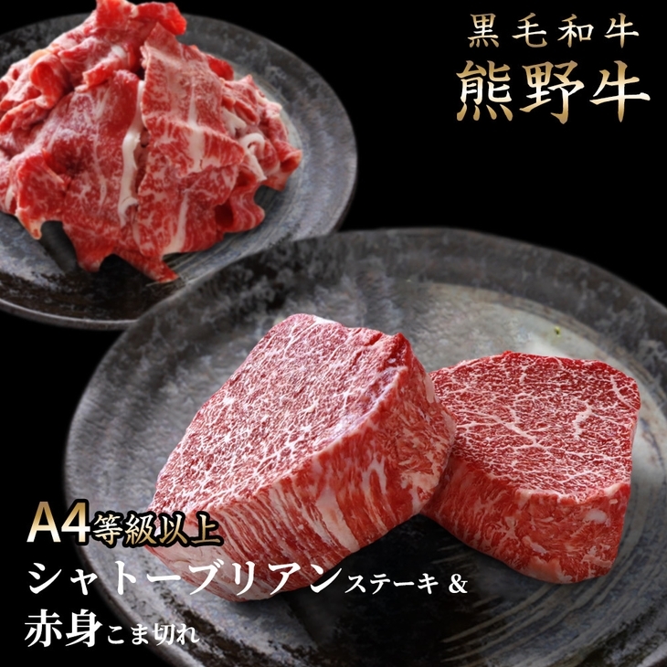 熊野牛A4以上ヒレシャトーブリアンステーキ200g(100g×2枚)&霜降り赤身こま切れ300g◇|牛肉 厳選 高級 贅沢 セット すき焼き しゃぶしゃぶ 黒毛和牛 贈答用
