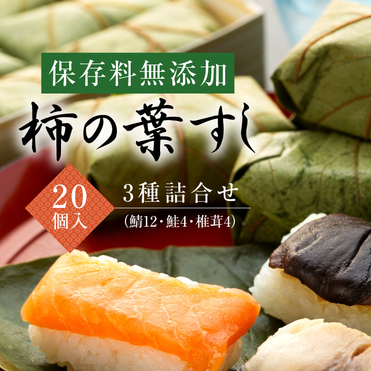 保存料無添加　柿の葉すし20個入　3種詰合せ（鯖12鮭4椎茸4）◇ | 寿司 サバ サケ 和歌山県 九和楽 ※北海道・沖縄・離島への配送不可