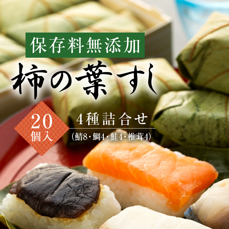 保存料無添加　柿の葉すし　20個入　4種詰合せ（鯖8鯛4鮭4椎茸4）◇ | 寿司 サバ サケ 和歌山県 九和楽 ※北海道・沖縄・離島への配送不可