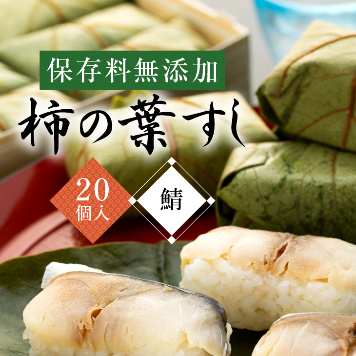 保存料無添加　柿の葉すし　20個入り　さば◇ | 寿司 鯖 サバ 和歌山県 九和楽 ※北海道・沖縄・離島への配送不可