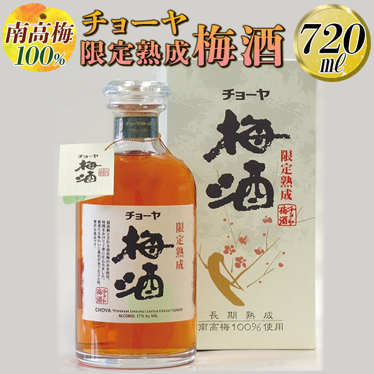 【南高梅100％】チョーヤ 限定熟成梅酒 720ml◇｜お酒 CYOYA 厳選 無添加 ※離島への配送不可