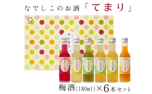 なでしこのお酒「てまり」180ml梅酒6本セット◇｜お酒 梅 赤しそ 蜂蜜 緑茶 みかん ゆず ※離島への配送不可