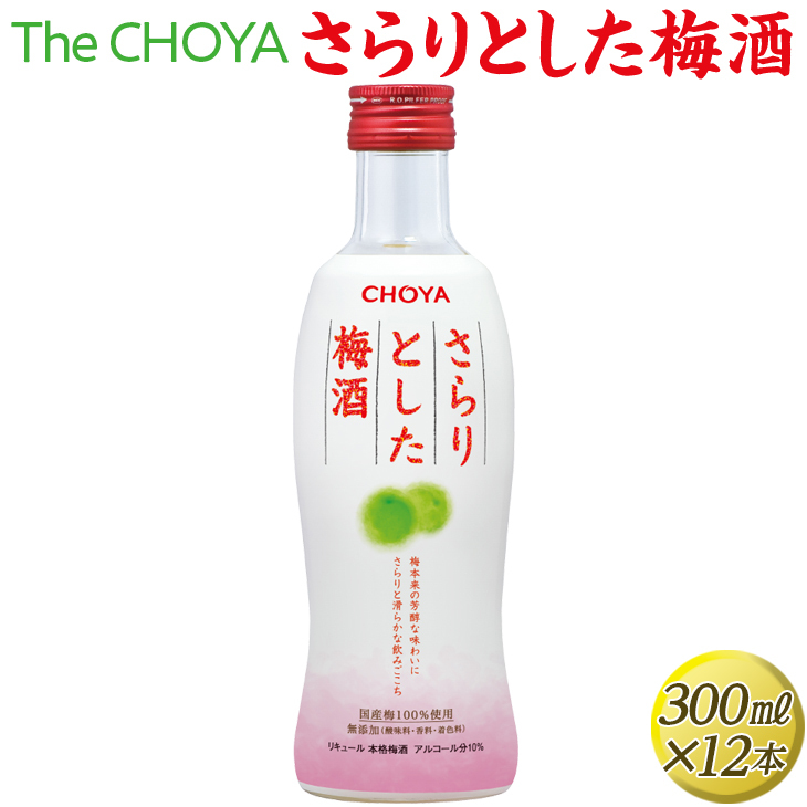The CHOYA さらりとした梅酒 300ml×12本◇｜お酒 梅 瓶 チョーヤ 3.6L ※離島への配送不可