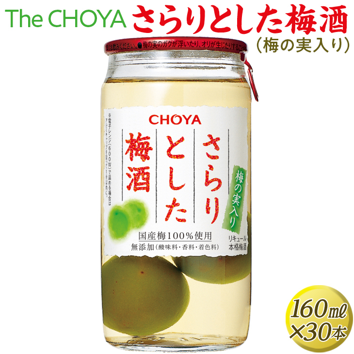 The CHOYA さらりとした梅酒(梅の実入り) 160ml×30本｜お酒 梅 カップ チョーヤ 4.8L ※離島への配送不可