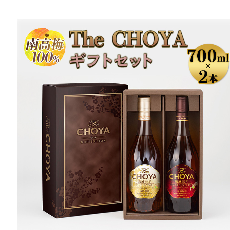 【南高梅100％】The CHOYA ギフトセット 700ml×2本◇｜お酒 梅酒 贈答 チョーヤ 瓶 ※離島への配送不可