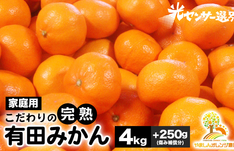 ＼光センサー選別／こだわりの完熟有田みかん 4kg＋250g(傷み補償分) 【ご家庭用】サイズ混合 有機質肥料100%｜ みかん 有田みかん 温州みかん ミカン 温州ミカン 柑橘 温州 甘い コク 産地直送〇※2025年11月中旬～2026年1月上旬頃に順次発送予定 ※北海道・沖縄・離島への配送不可