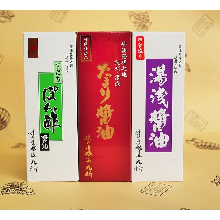 特撰すだちぽん酢と湯浅醤油 食べくらべ3本セット◇