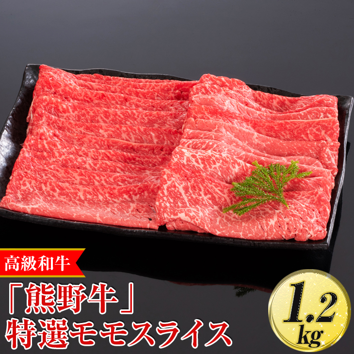高級和牛「熊野牛」 特選モモスライス 1.2kg〈4等級以上〉|すき焼き しゃぶしゃぶ 冷凍便 厳選 ※離島への配送不可 ※着日指定不可