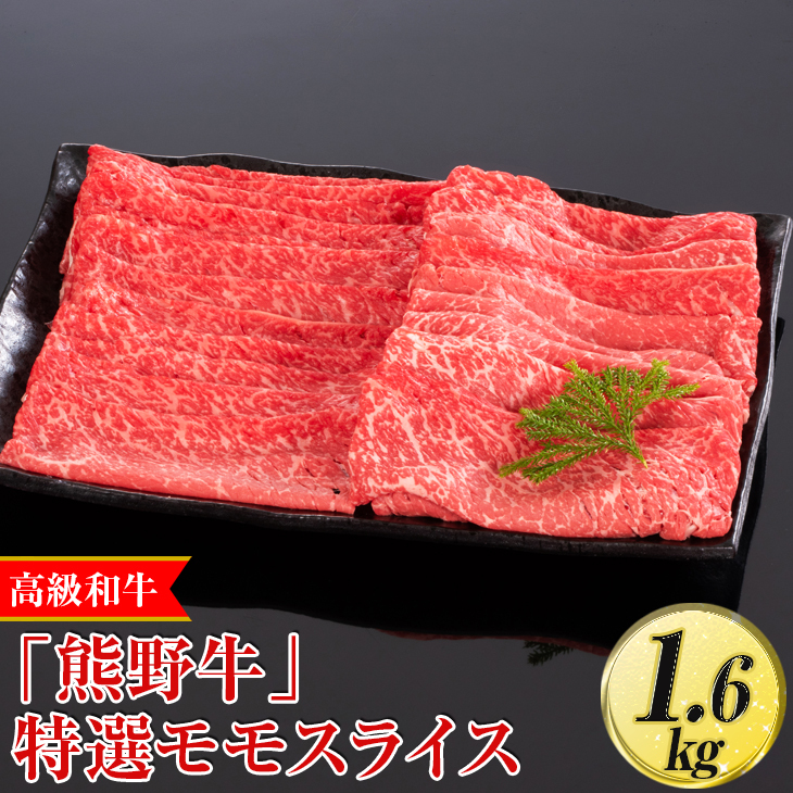 高級和牛「熊野牛」 特選モモスライス 1.6kg〈4等級以上〉|すき焼き しゃぶしゃぶ 冷凍便 厳選 ※離島への配送不可 ※着日指定不可