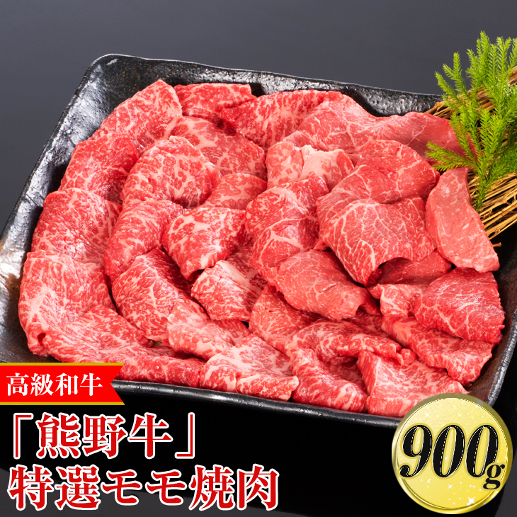 高級和牛「熊野牛」 特選モモ焼肉 900g〈4等級以上〉|牛肉 ビーフ 国産 BBQ 冷凍便 厳選 ※離島への配送不可 ※着日指定不可