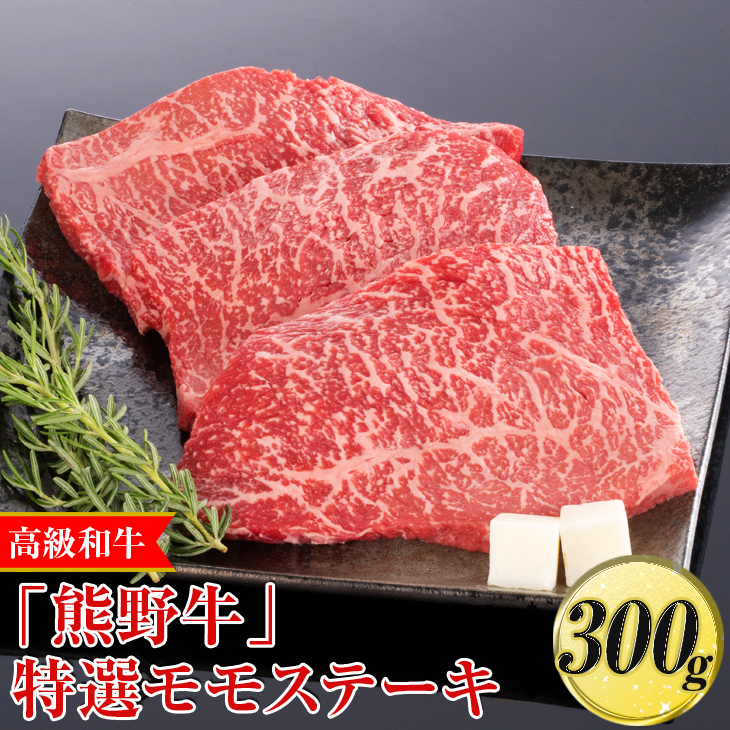高級和牛「熊野牛」特選モモステーキ 300g〈4等級以上〉◇|牛肉 ビーフ 国産 BBQ 冷凍便 厳選 ※離島への配送不可