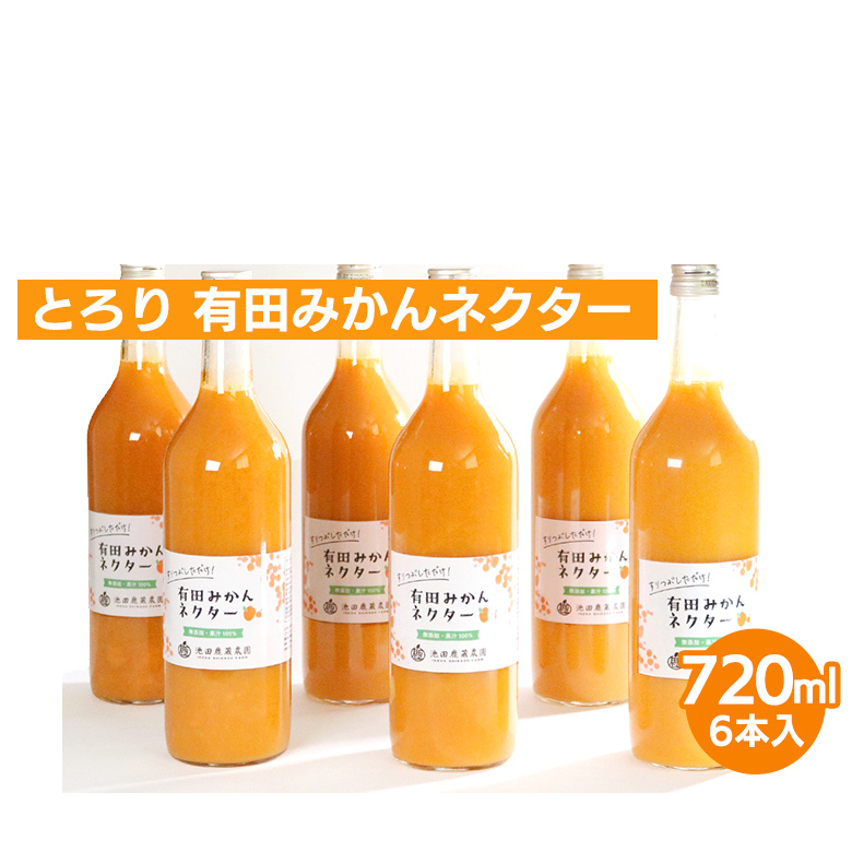とろり みかんネクター720ml ×6本◇【無添加100%ストレートジュース】【有田みかんジュース】 ※着日指定不可 ※北海道・沖縄・離島への配送不可