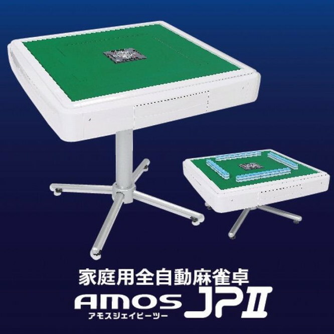 家庭用全自動麻雀卓 AMOS JP2