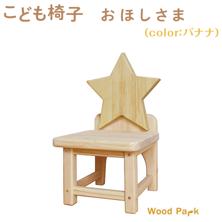 こども椅子 おほしさま(color:バナナ) ※着日指定不可