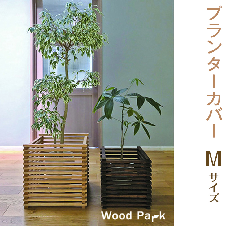 【クリアー】プランターカバー M size ※着日指定不可