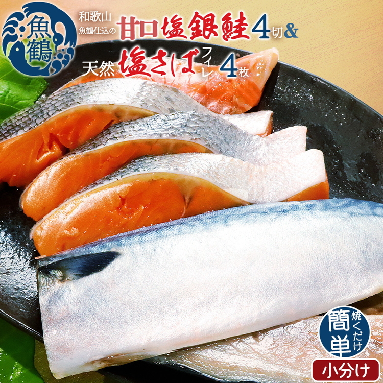 和歌山魚鶴仕込の甘口塩銀鮭切身4切&天然塩さばフィレ4枚(2切×2パック&2枚×2パック 小分け) ※着日指定不可
