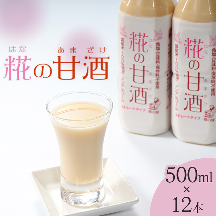 糀の甘酒　500ml×12本セット◇