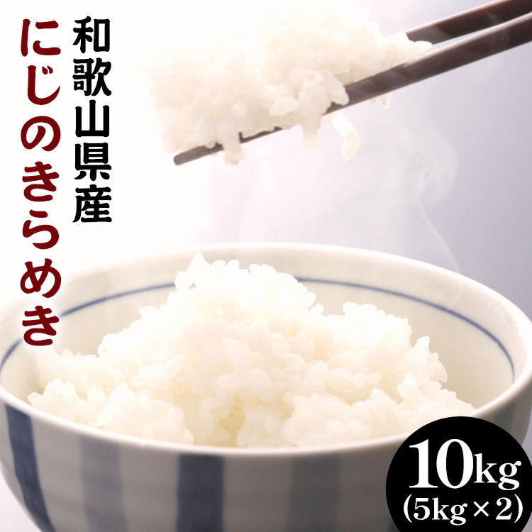 和歌山県産にじのきらめき 10kg(5kg×2) (2025年産) |米 コメ こめ 和歌山 ※2025年9月下旬頃より順次発送予定