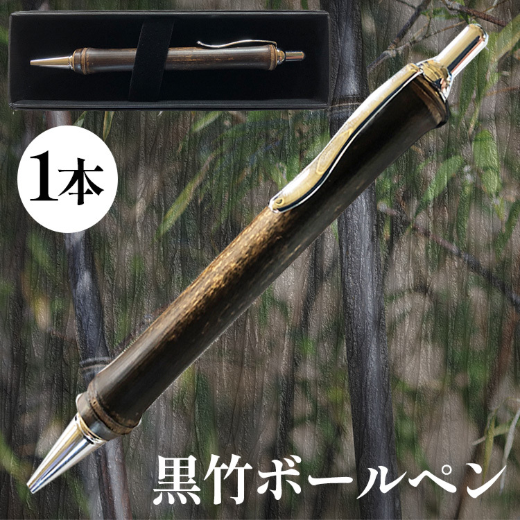黒竹ボールペン ※着日指定不可