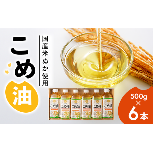 【国産】大人気！こめ油　500g×6本◇ | 松源 油 こめ油 米油 揚げ物 天ぷら オイル 米 コメ油 築野食品 お米 こめ こめあぶら 500g 炒め物 揚げ物 ギフト 贈答 贈答用 お中元
